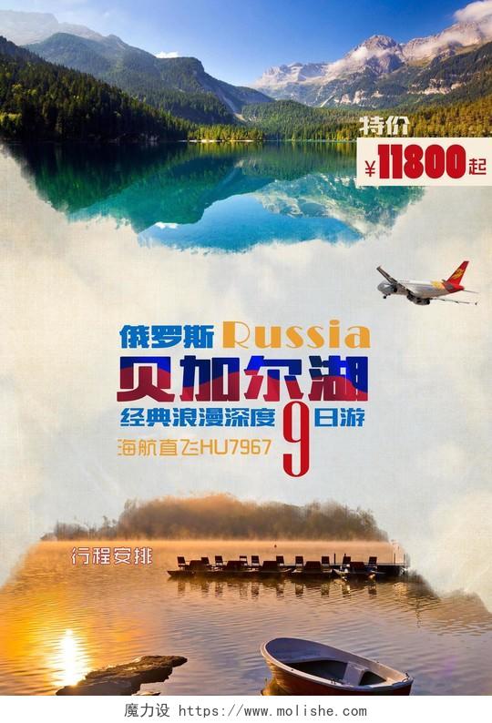 贝加尔湖俄罗斯旅游景点宣传海报